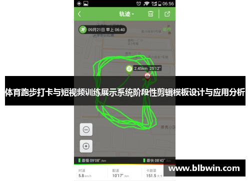 体育跑步打卡与短视频训练展示系统阶段性剪辑模板设计与应用分析