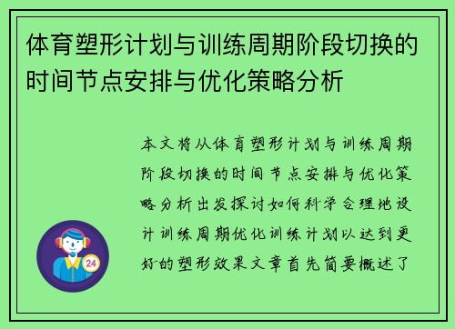 体育塑形计划与训练周期阶段切换的时间节点安排与优化策略分析